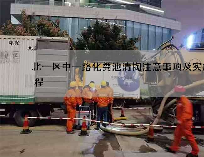 北一区中一路化粪池清掏注意事项及实施流程 北一区中一路化粪池清掏注意事项及实施流程