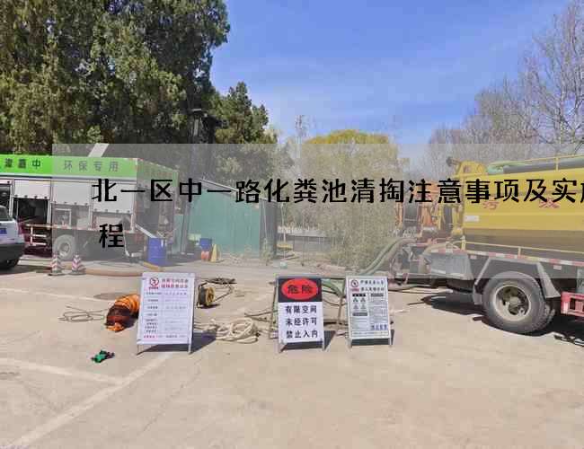 北一区中一路化粪池清掏注意事项及实施流程 北一区中一路化粪池清掏注意事项及实施流程