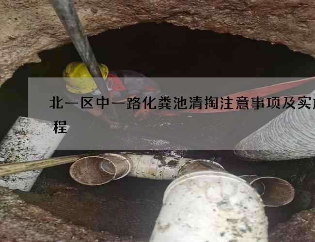 北一区中一路化粪池清掏注意事项及实施流程 北一区中一路化粪池清掏注意事项及实施流程