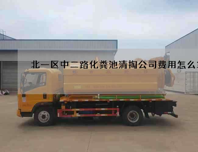 北一区中二路化粪池清掏公司费用怎么算