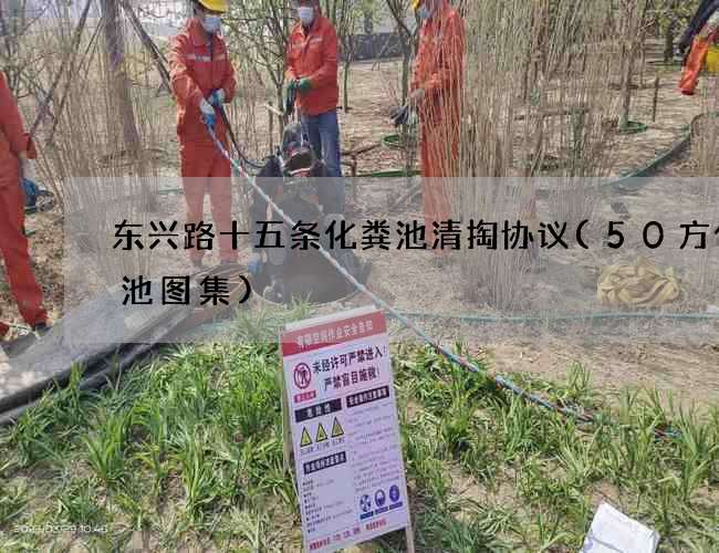 东兴路十五条化粪池清掏协议(50方化粪池图集)