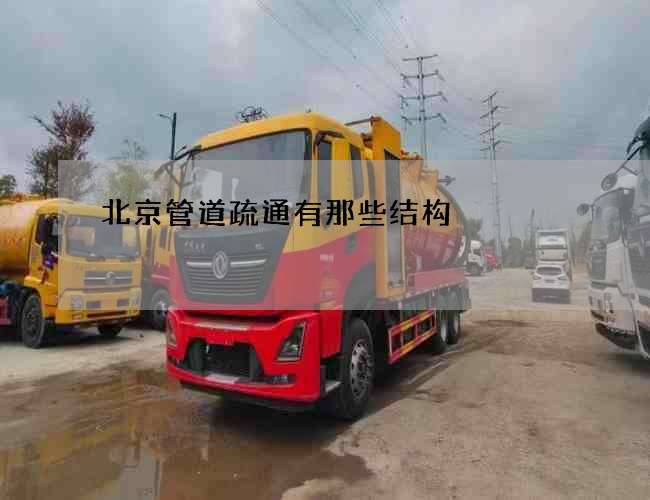 北京管道疏通有那些结构