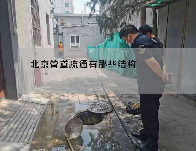 北京管道疏通有那些结构
