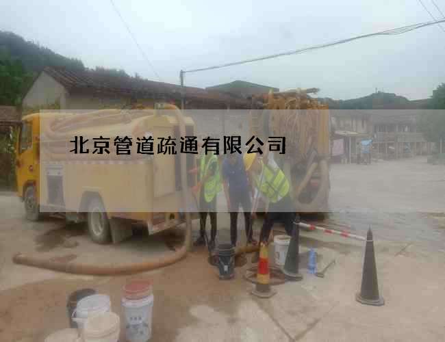 北京管道疏通有限公司