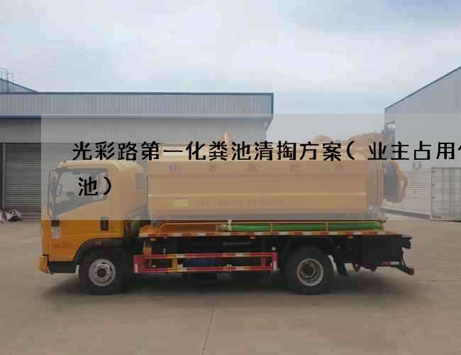 光彩路第一化粪池清掏方案(业主占用化粪池)