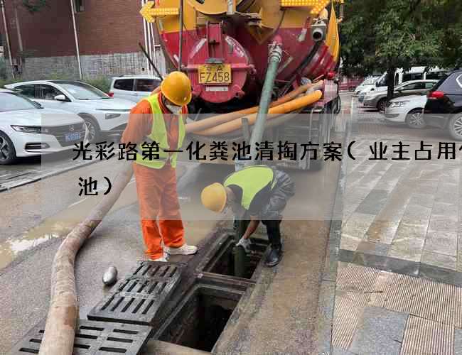 光彩路第一化粪池清掏方案(业主占用化粪池)