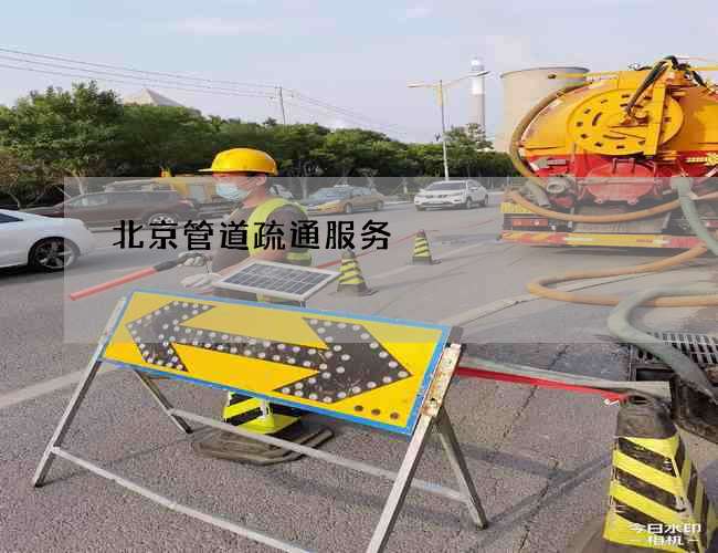 北京管道疏通服务