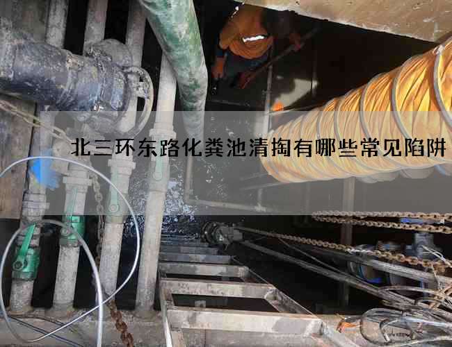 北三环东路化粪池清掏有哪些常见陷阱?
