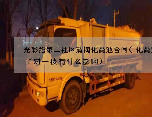 光彩路第二社区清掏化粪池合同(化粪池满了对一楼有什么影响)