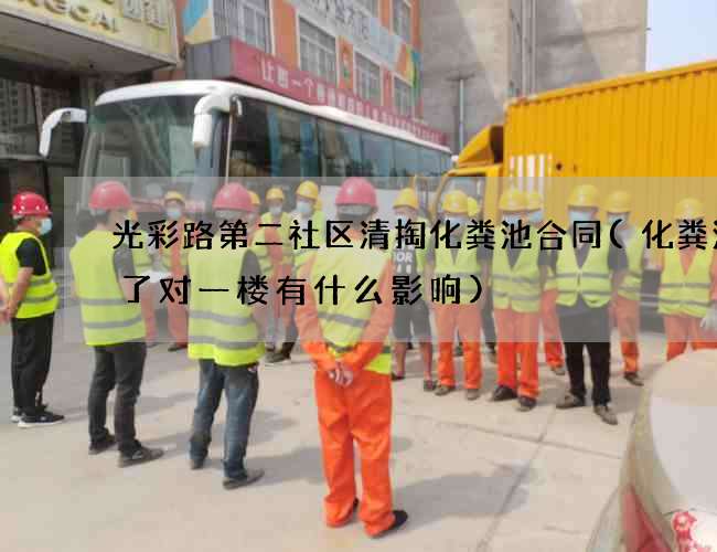 光彩路第二社区清掏化粪池合同(化粪池满了对一楼有什么影响)
