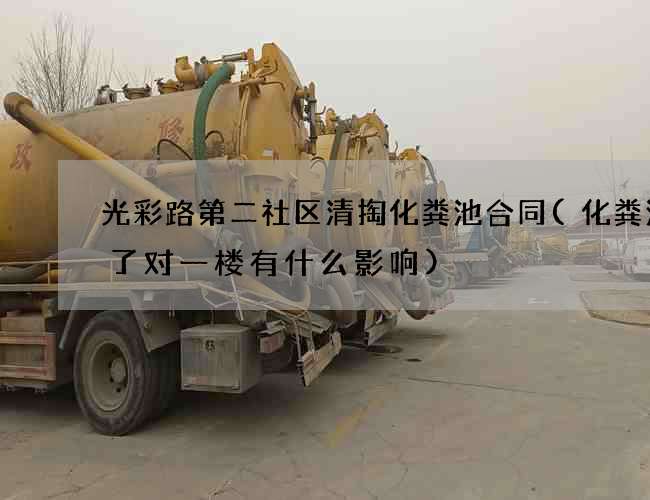 光彩路第二社区清掏化粪池合同(化粪池满了对一楼有什么影响)