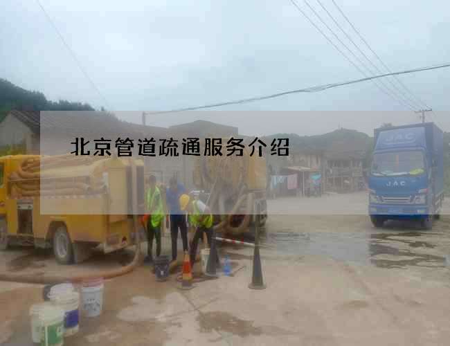 北京管道疏通服务介绍