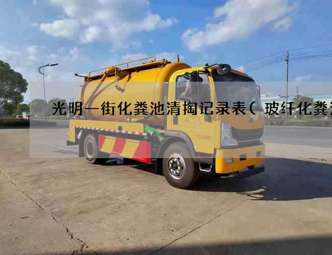 光明一街化粪池清掏记录表(玻纤化粪池)