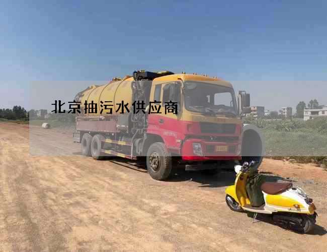 北京抽污水供应商 北京抽污水供应商