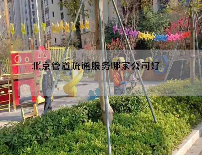北京管道疏通服务哪家公司好