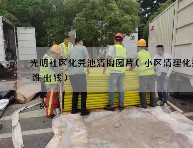 光明社区化粪池清掏图片(小区清理化粪池谁出钱)