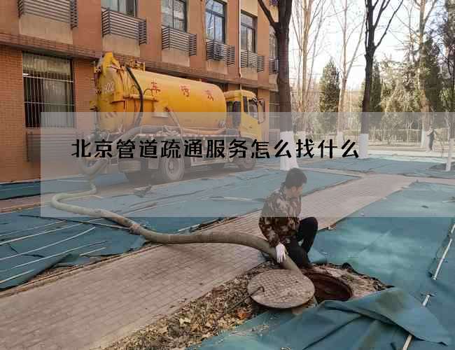 北京管道疏通服务怎么找什么