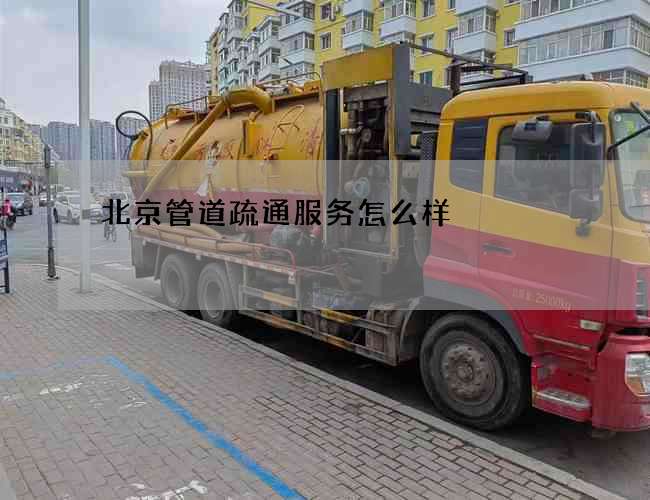 北京管道疏通服务怎么样