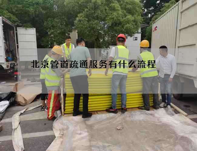 北京管道疏通服务有什么流程