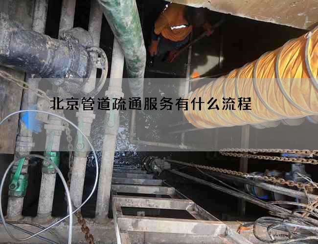 北京管道疏通服务有什么流程