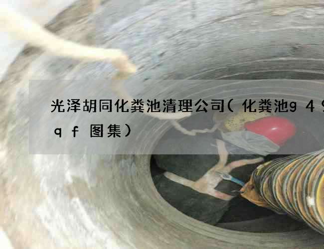 光泽胡同化粪池清理公司(化粪池g49sqf图集) 光泽胡同化粪池清理公司(化粪池g49sqf图集)
