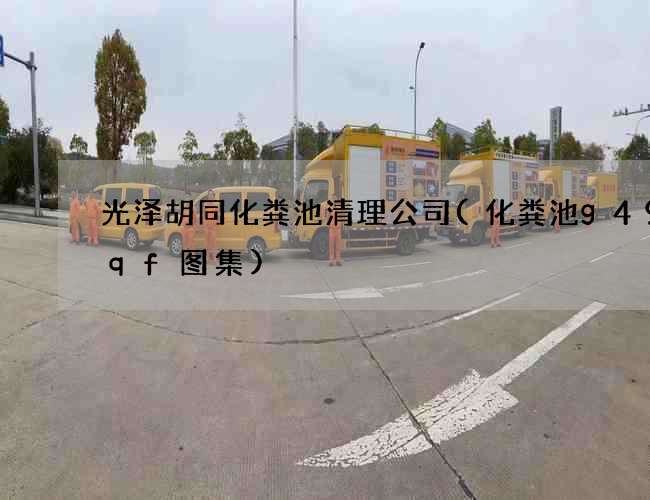 光泽胡同化粪池清理公司(化粪池g49sqf图集) 光泽胡同化粪池清理公司(化粪池g49sqf图集)