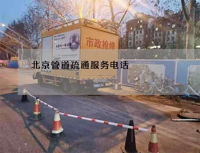 北京管道疏通服务电话