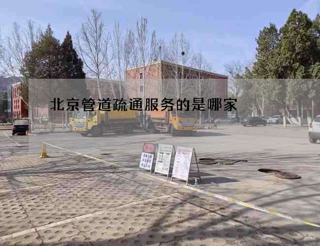 北京管道疏通服务的是哪家