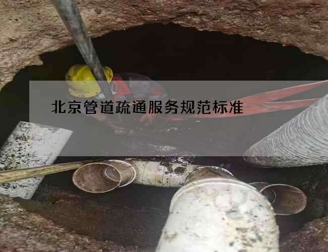 北京管道疏通服务规范标准