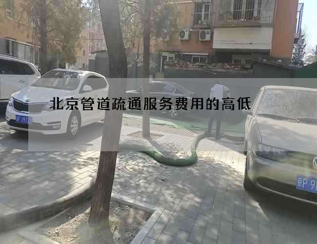 北京管道疏通服务费用的高低
