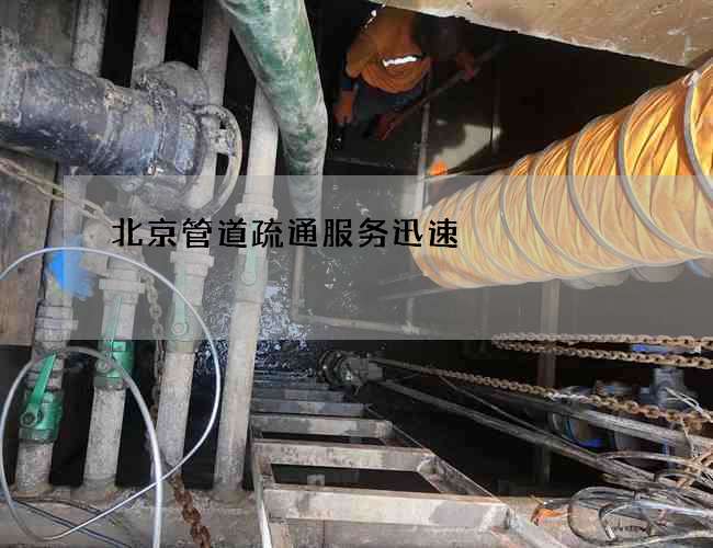 北京管道疏通服务迅速
