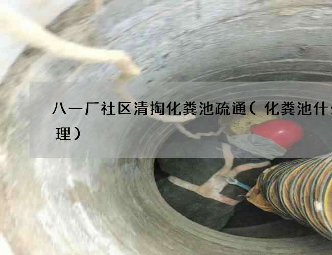八一厂社区清掏化粪池疏通(化粪池什么原理)