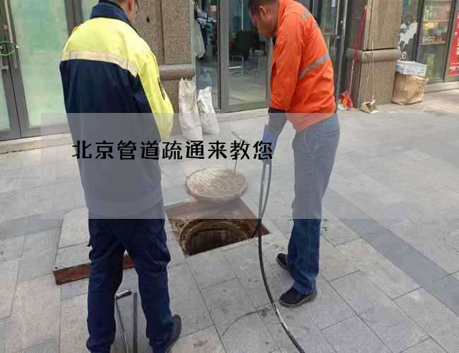 北京管道疏通来教您