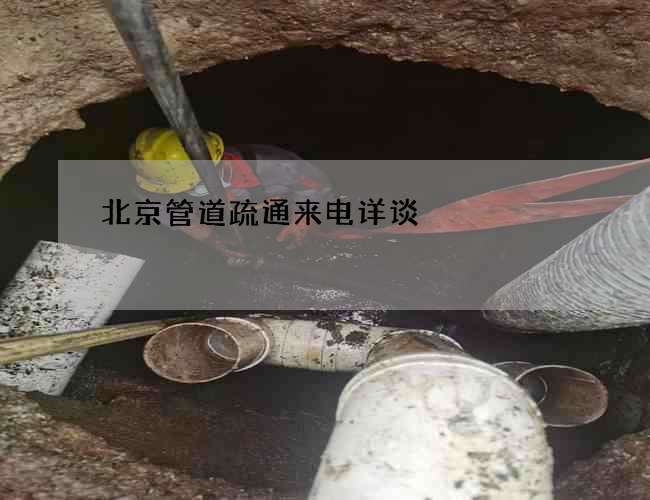 北京管道疏通来电详谈