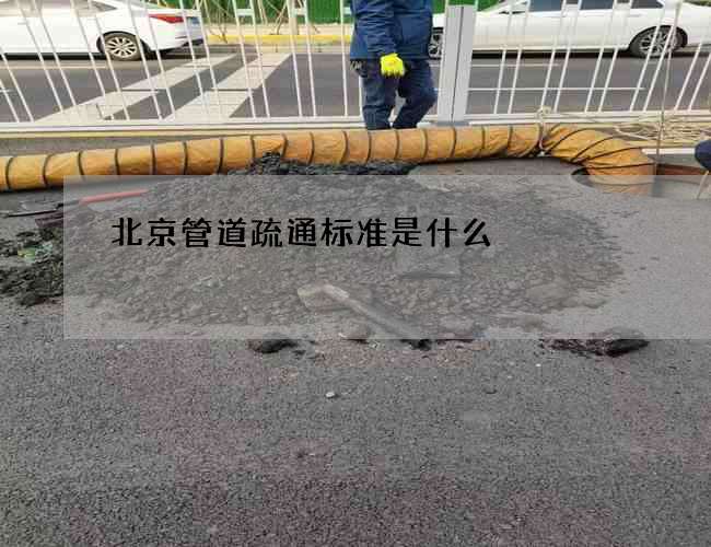 北京管道疏通标准是什么