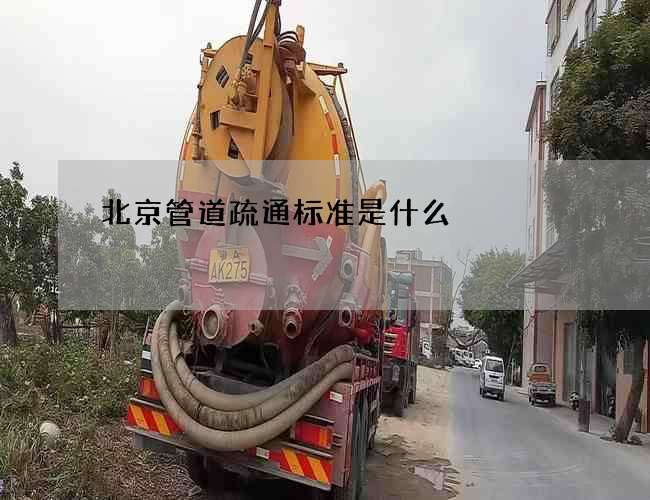 北京管道疏通标准是什么