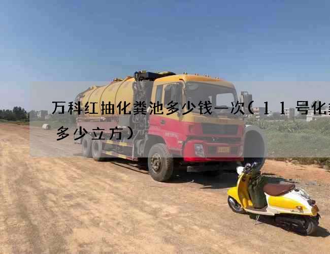 万科红抽化粪池多少钱一次(11号化粪池多少立方)