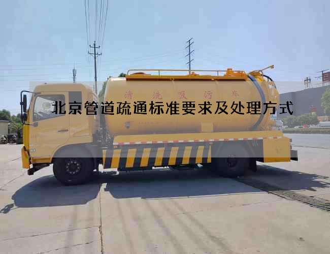 北京管道疏通标准要求及处理方式