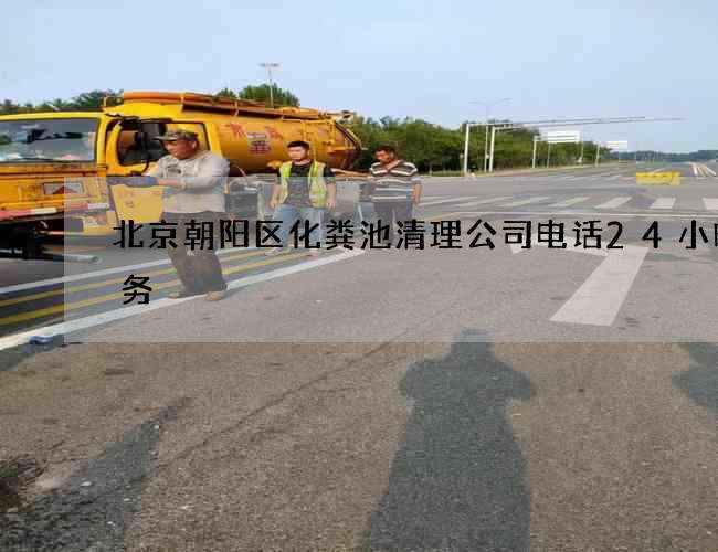 北京朝阳区化粪池清理公司电话24小时服务