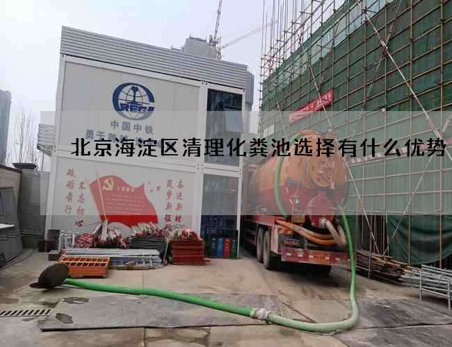 北京海淀区清理化粪池选择有什么优势