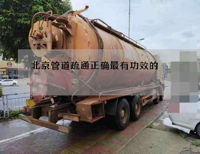 北京管道疏通正确最有功效的