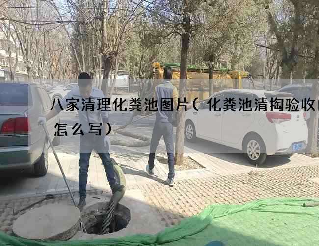 八家清理化粪池图片(化粪池清掏验收内容怎么写)