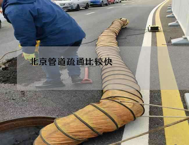 北京管道疏通比较快