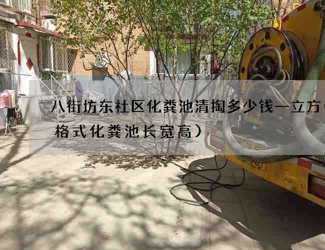 八街坊东社区化粪池清掏多少钱一立方(三格式化粪池长宽高)