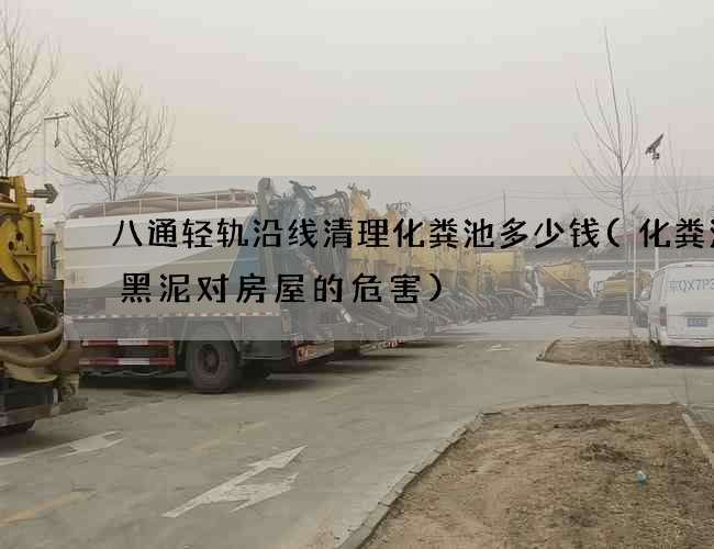 八通轻轨沿线清理化粪池多少钱(化粪池的黑泥对房屋的危害)