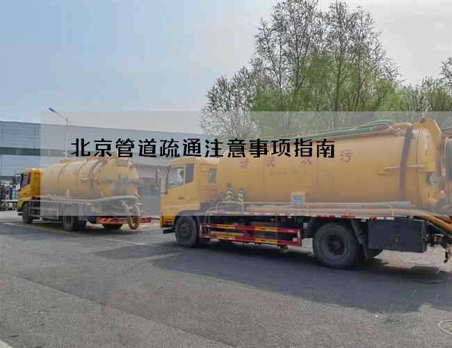 北京管道疏通注意事项指南
