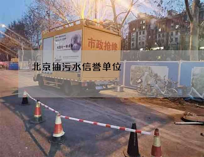 北京抽污水信誉单位 北京抽污水信誉单位