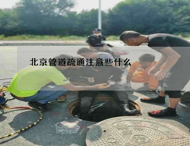北京管道疏通注意些什么