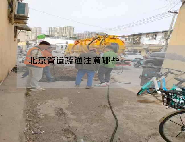 北京管道疏通注意哪些