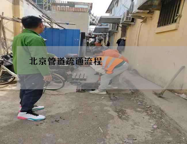 北京管道疏通流程